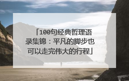 100句经典哲理语录集锦:平凡的脚步也可以走完伟大的行程
