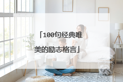 100句经典唯美的励志格言