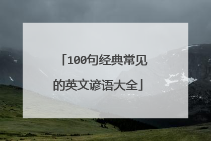 100句经典常见的英文谚语大全