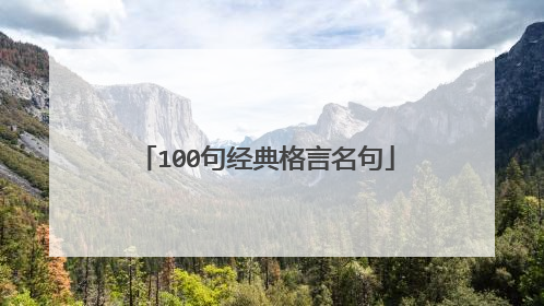 100句经典格言名句