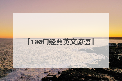 100句经典英文谚语