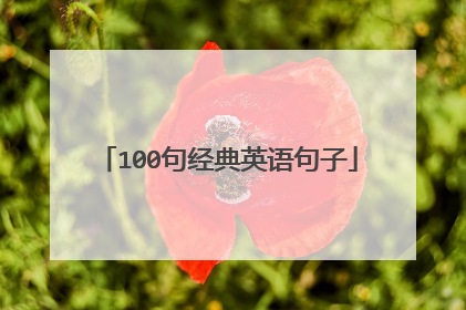 100句经典英语句子