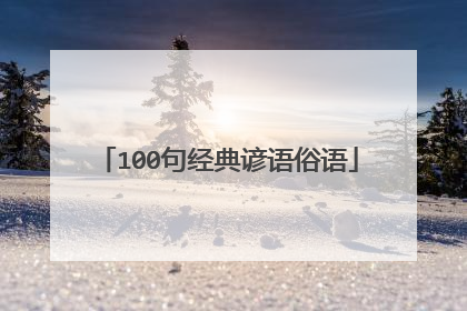 100句经典谚语俗语