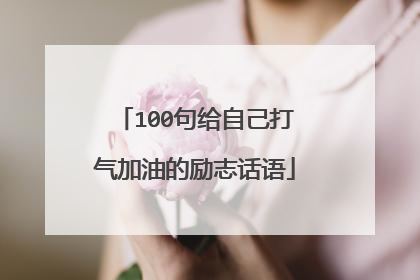 100句给自己打气加油的励志话语