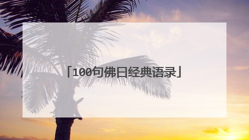 100句佛曰经典语录