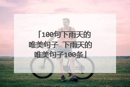 100句下雨天的唯美句子 下雨天的唯美句子100条