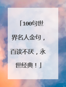 100句世界名人金句,百读不厌,永世经典!