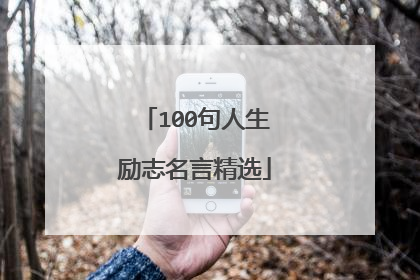 100句人生励志名言精选