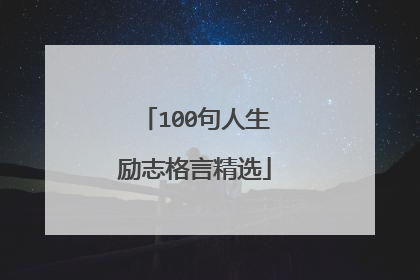 100句人生励志格言精选