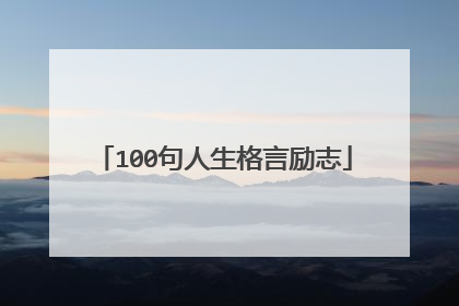 100句人生格言励志