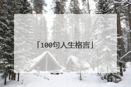 100句人生格言