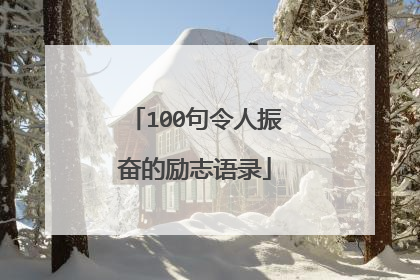 100句令人振奋的励志语录