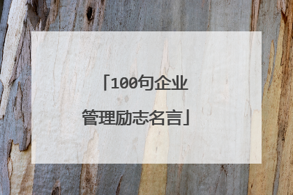 100句企业管理励志名言