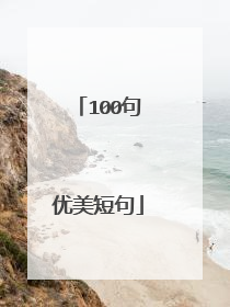 100句优美短句