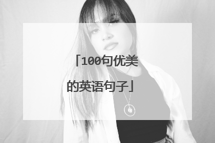 100句优美的英语句子