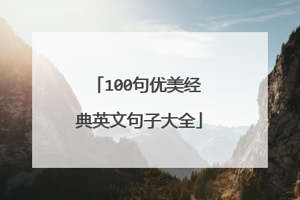 100句优美经典英文句子大全