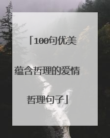100句优美蕴含哲理的爱情哲理句子