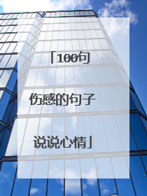 100句伤感的句子说说心情