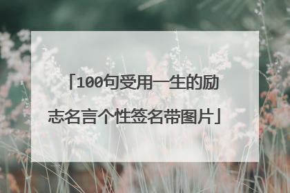 100句受用一生的励志名言个性签名带图片