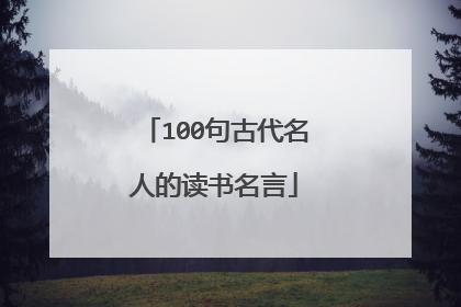 100句古代名人的读书名言