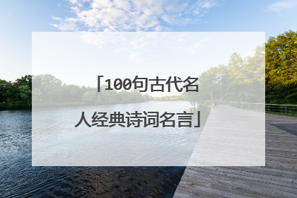 100句古代名人经典诗词名言