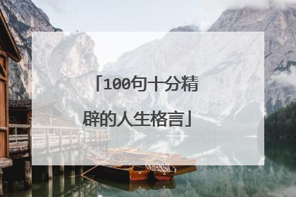 100句十分精辟的人生格言