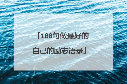 100句做最好的自己的励志语录
