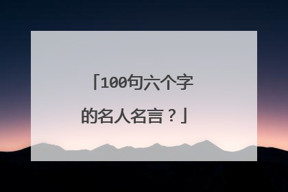 100句六个字的名人名言?