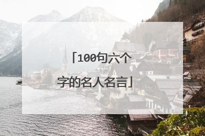 100句六个字的名人名言