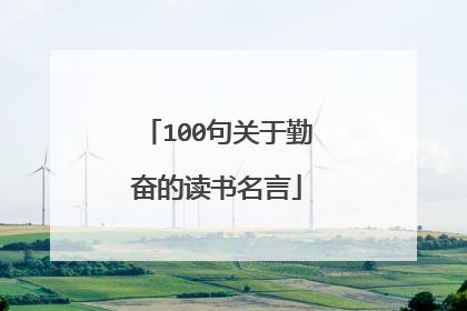 100句关于勤奋的读书名言