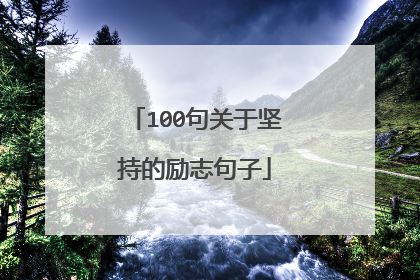100句关于坚持的励志句子
