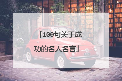 100句关于成功的名人名言