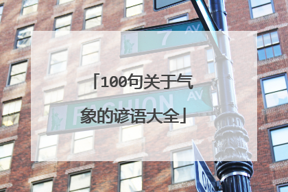 100句关于气象的谚语大全