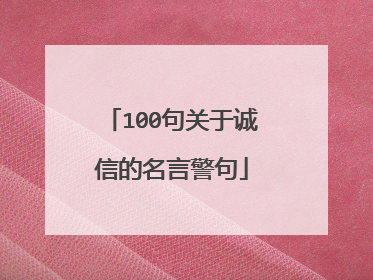 100句关于诚信的名言警句