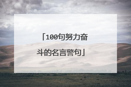 100句努力奋斗的名言警句