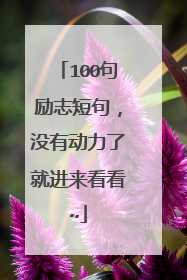 100句励志短句，没有动力了就进来看看~