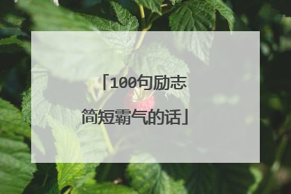 100句励志简短霸气的话