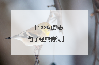 100句励志句子经典诗词