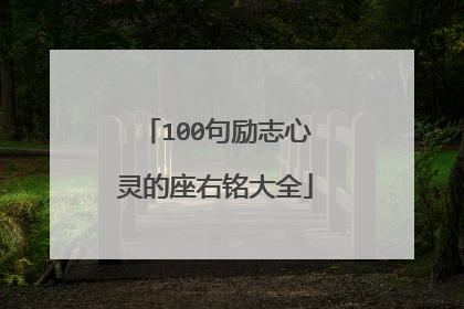 100句励志心灵的座右铭大全