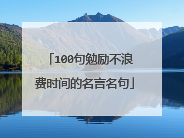 100句勉励不浪费时间的名言名句