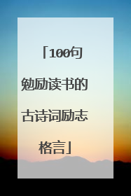 100句勉励读书的古诗词励志格言