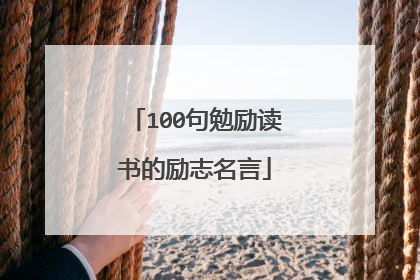 100句勉励读书的励志名言