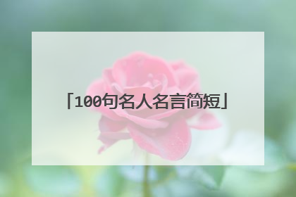 100句名人名言简短