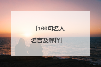100句名人名言及解释