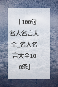100句名人名言大全_名人名言大全100条