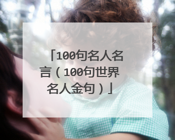 100句名人名言(100句世界名人金句)