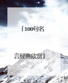 100句名言经典欣赏