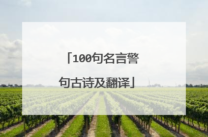 100句名言警句古诗及翻译