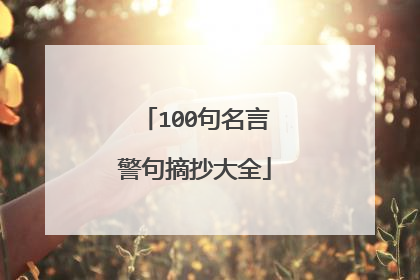 100句名言警句摘抄大全