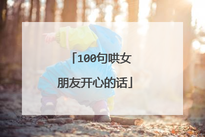 100句哄女朋友开心的话